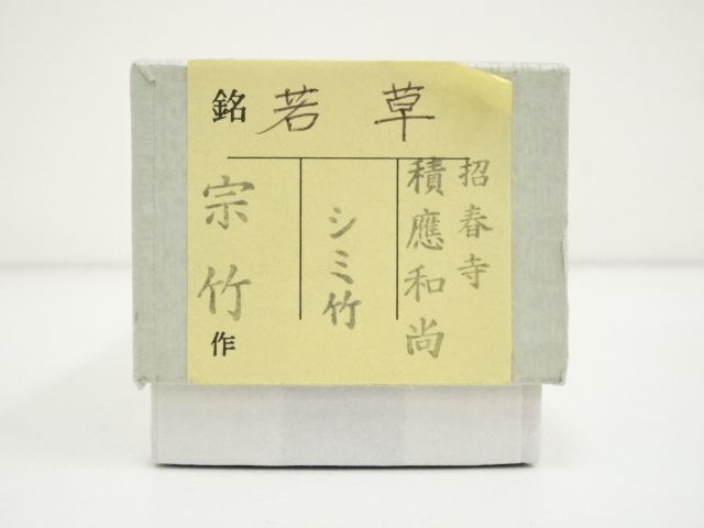 道具 ] - 道具 竹茶杓（銘：若葉）（前大徳 福本積應書付）（共箱